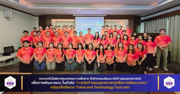 คณะเทคโนโลยีสารสนเทศและการสื่อสาร จัดกิจกรรมสัมมนาจัดทำแผนยุทธศาสตร์เพื่อการพัฒนาคณะ พร้อมทั้งอัพเดท Trend and Technology ในอนาคต